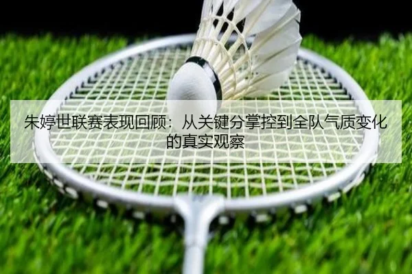 朱婷世联赛表现回顾：从关键分掌控到全队气质变化的真实观察 - hth.com