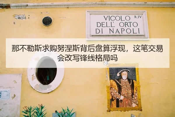 那不勒斯求购努涅斯背后盘算浮现，这笔交易会改写锋线格局吗 - hth.com